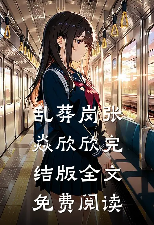 乱葬岗张焱欣欣完结版全文免费阅读