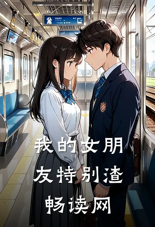 我的女朋友特别渣畅读网
