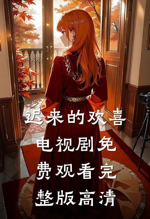 迟来的欢喜电视剧免费观看完整版高清