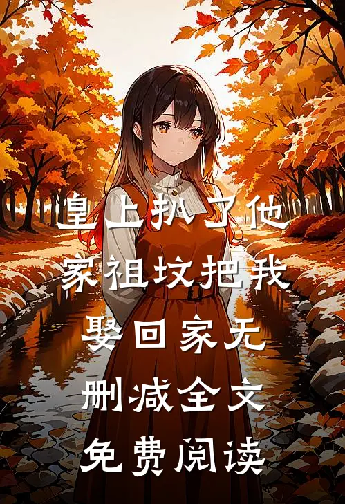 皇上扒了他家祖坟把我娶回家无删减全文免费阅读