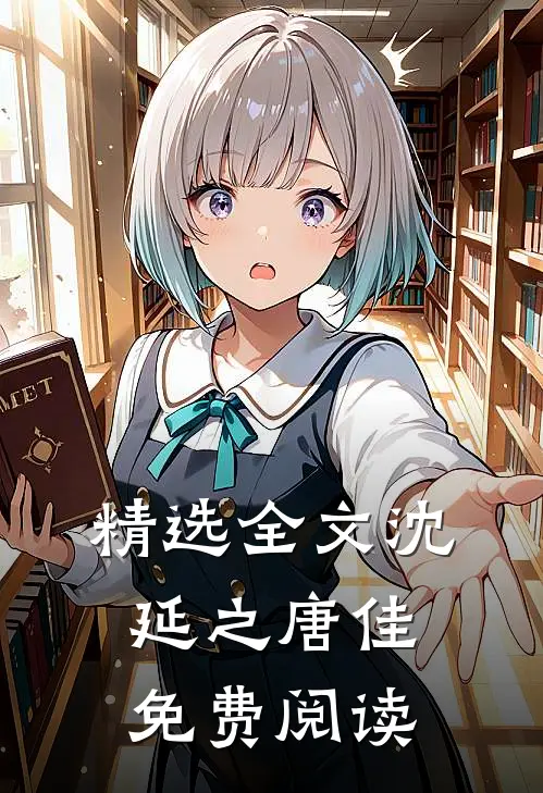 精选全文沈延之唐佳免费阅读