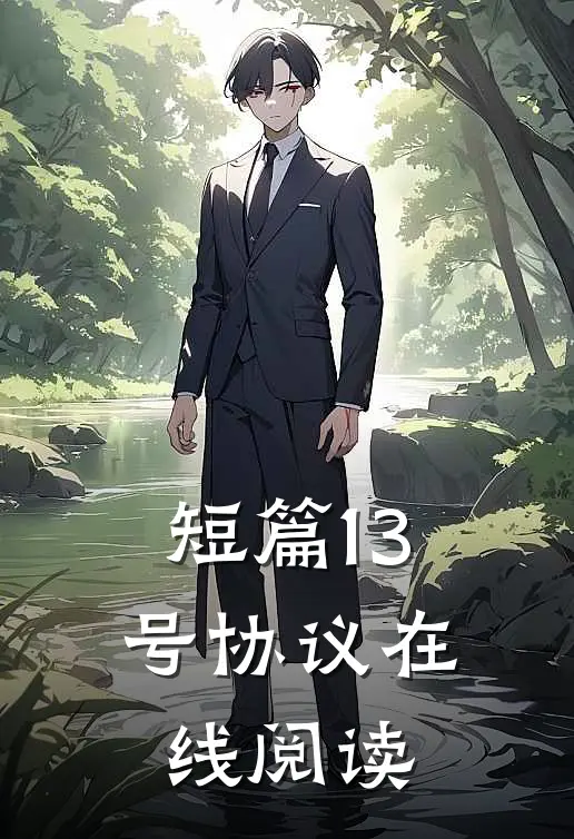 短篇13号协议在线阅读