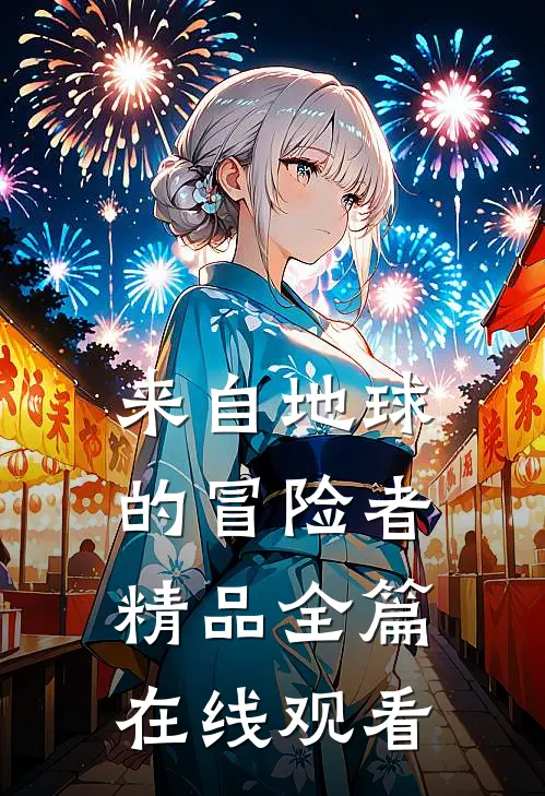 来自地球的冒险者精品全篇在线观看