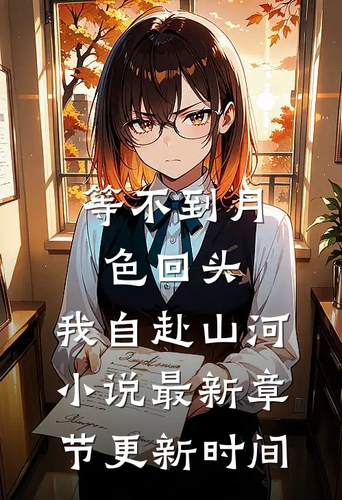 等不到月色回头，我自赴山河小说最新章节更新时间