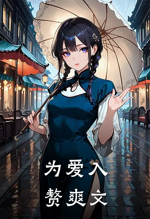 为爱入赘爽文