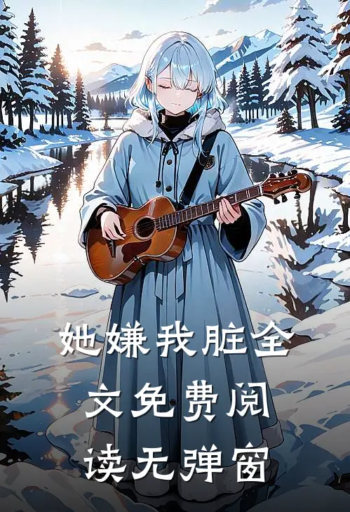 她嫌我脏全文免费阅读无弹窗