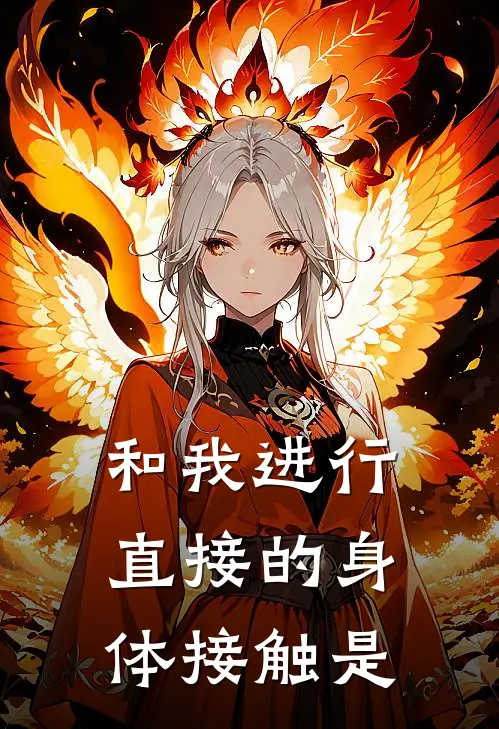 和我进行直接的身体接触是