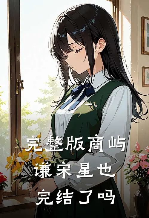 完整版商屿谦宋星也完结了吗