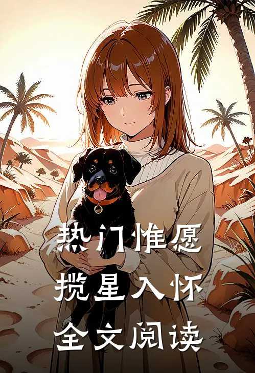 热门惟愿揽星入怀全文阅读