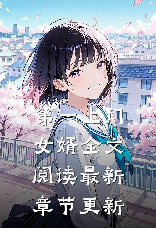 第一上门女婿全文阅读最新章节更新