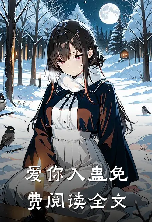 爱你入蛊免费阅读全文