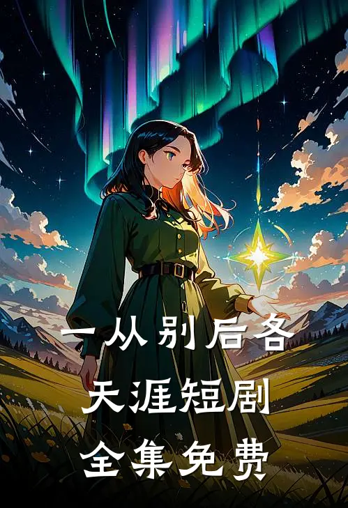 一从别后各天涯短剧全集免费