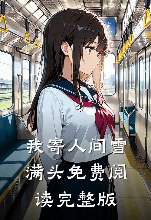 我寄人间雪满头免费阅读完整版