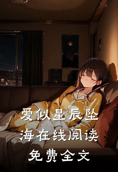爱似星辰坠海在线阅读免费全文