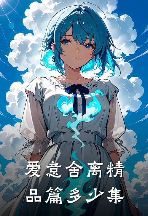 爱意舍离精品篇多少集