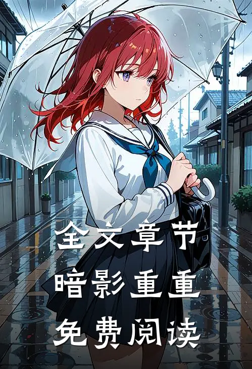 全文章节暗影重重免费阅读