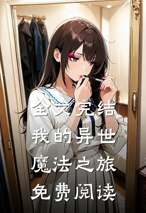 全文完结我的异世魔法之旅免费阅读