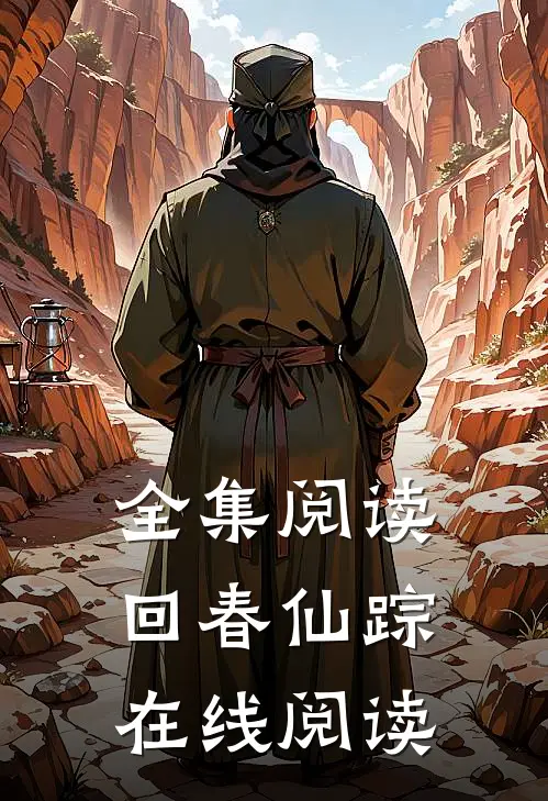 全集阅读回春仙踪在线阅读