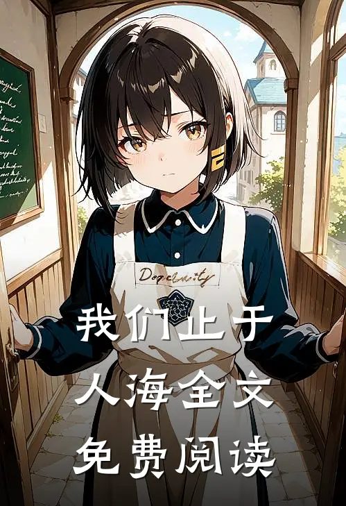 我们止于人海全文免费阅读