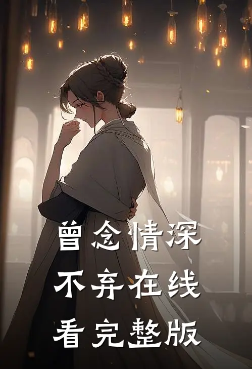 曾念情深不弃在线看完整版