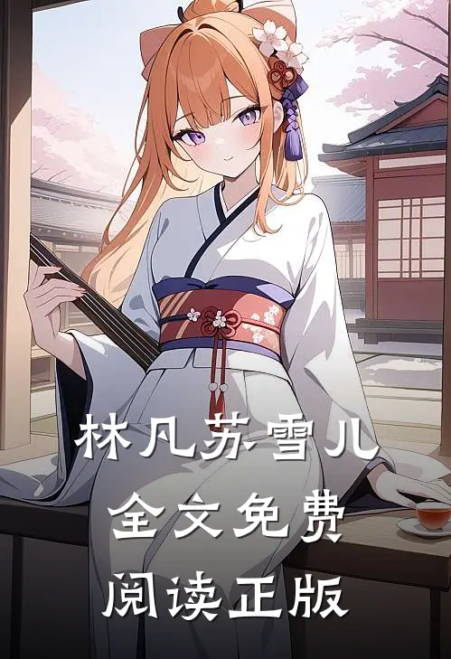 林凡苏雪儿全文免费阅读正版