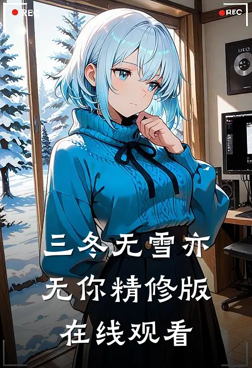 三冬无雪亦无你精修版在线观看