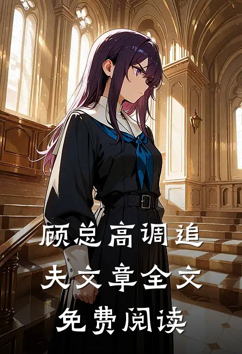 顾总高调追夫文章全文免费阅读