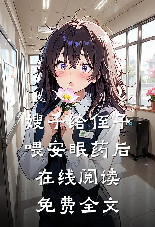 嫂子给侄子喂安眠药后在线阅读免费全文