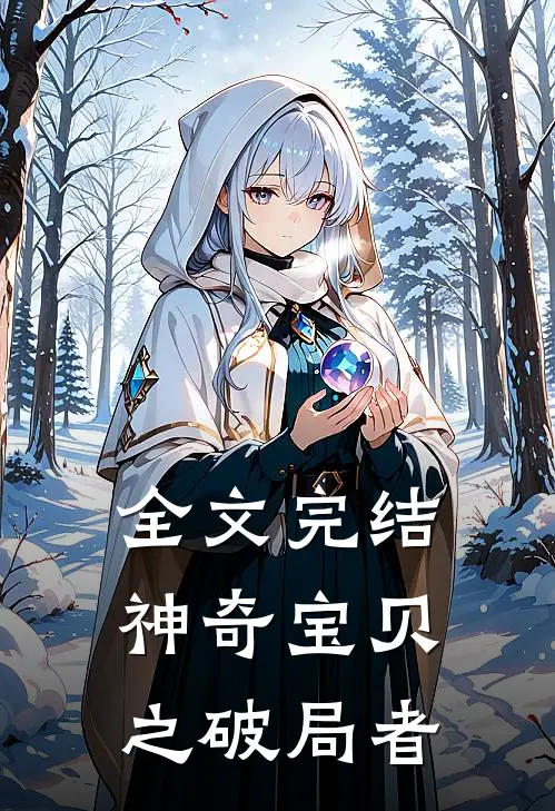 全文完结神奇宝贝之破局者
