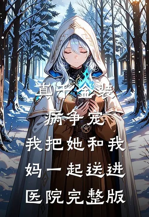 真千金装病争宠，我把她和我妈一起送进医院完整版