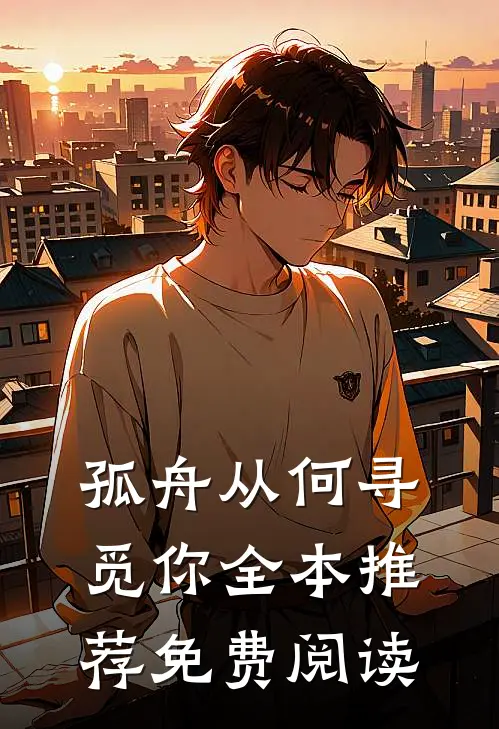 孤舟从何寻觅你全本推荐免费阅读