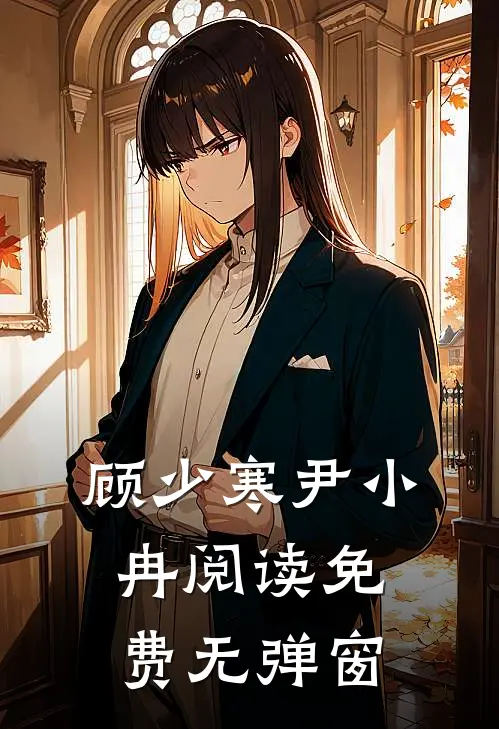 顾少寒尹小冉阅读免费无弹窗