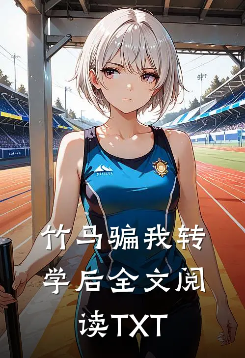 竹马骗我转学后全文阅读TXT