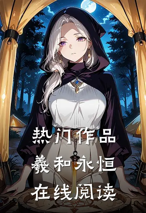 热门作品羲和永恒在线阅读