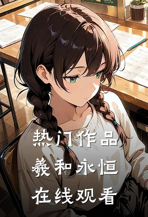 热门作品羲和永恒在线观看