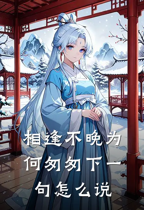 相逢不晚为何匆匆下一句怎么说