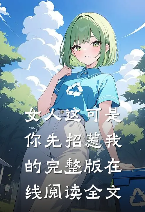 女人这可是你先招惹我的完整版在线阅读全文