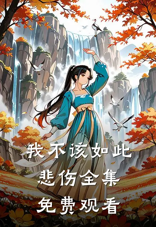 我不该如此悲伤全集免费观看