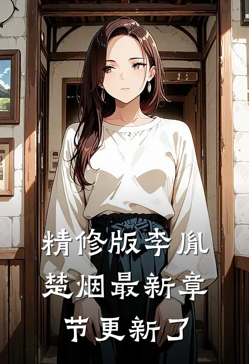 精修版李胤楚烟最新章节更新了