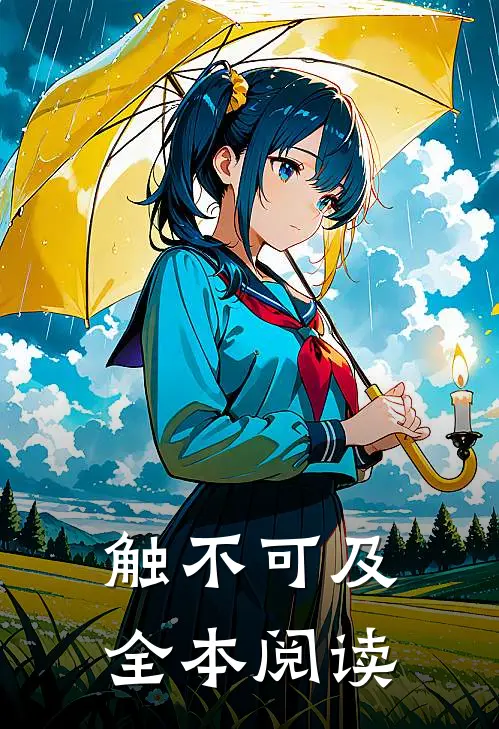 触不可及全本阅读