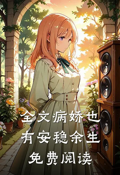 全文病娇也有安稳余生免费阅读