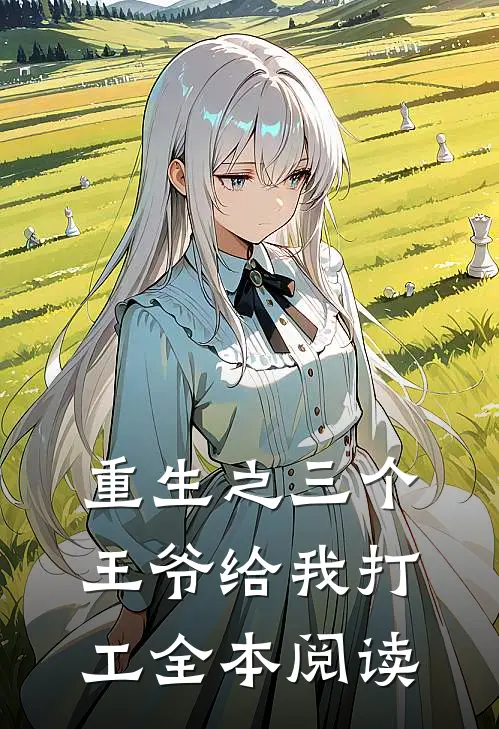 重生之三个王爷给我打工全本阅读