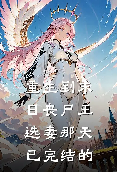 重生到末日丧尸王选妻那天已完结的