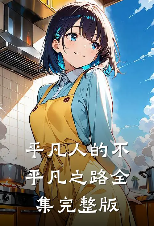 平凡人的不平凡之路全集完整版