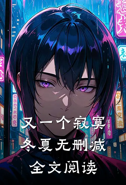 又一个寂寞冬夏无删减全文阅读