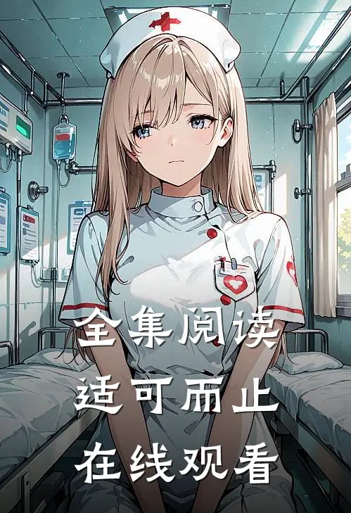 全集阅读适可而止在线观看