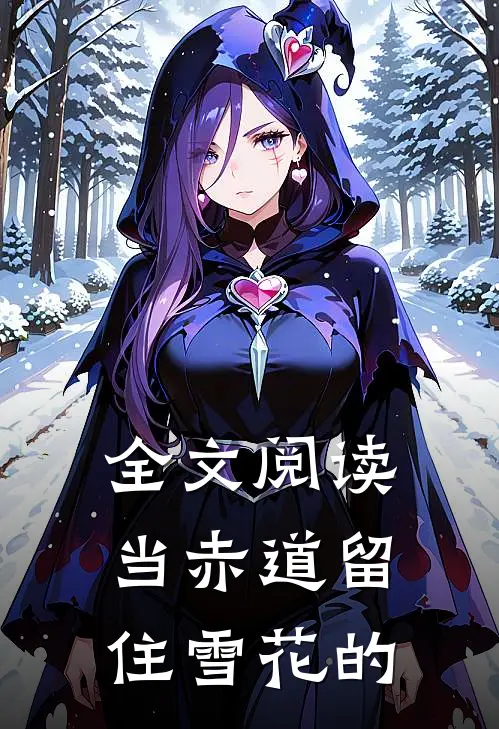 全文阅读当赤道留住雪花的