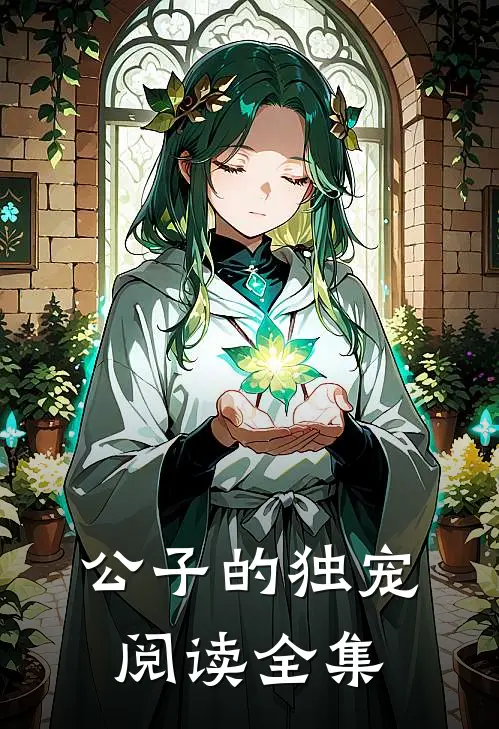 公子的独宠阅读全集