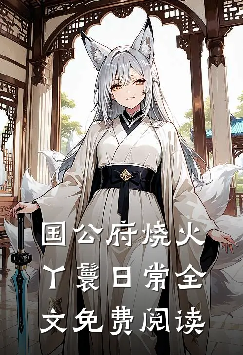 国公府烧火丫鬟日常全文免费阅读