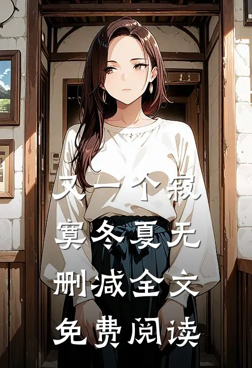 又一个寂寞冬夏无删减全文免费阅读